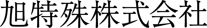 旭特殊株式会社